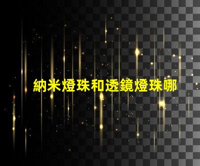 納米燈珠和透鏡燈珠哪個好 AL燈珠和LED燈珠哪個好
